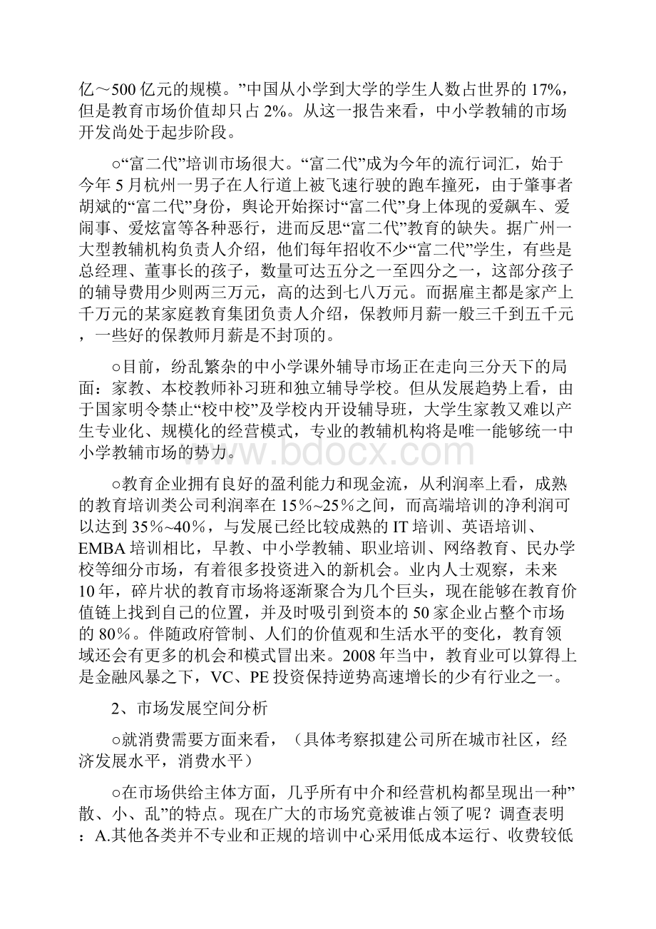 最新特色化创新教育机构创办经营项目商业计划书.docx_第2页