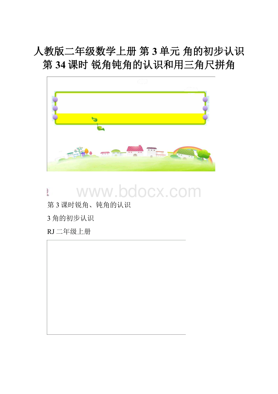 人教版二年级数学上册第3单元角的初步认识第34课时锐角钝角的认识和用三角尺拼角Word文档下载推荐.docx