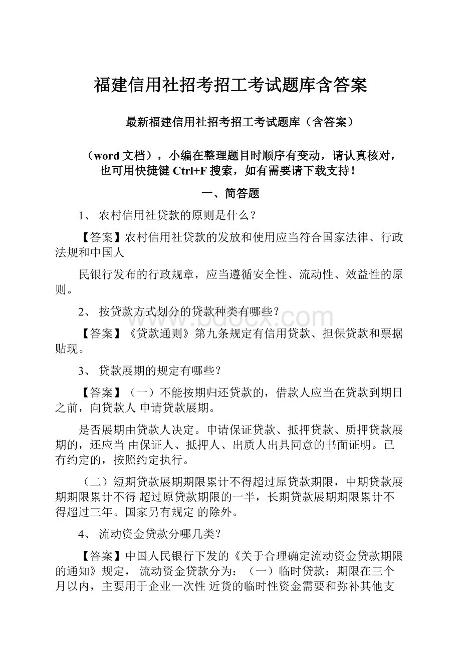 福建信用社招考招工考试题库含答案.docx_第1页