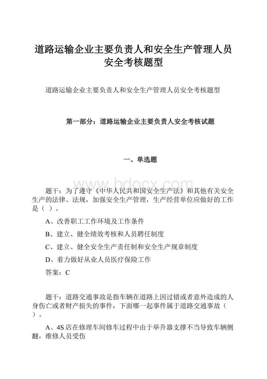 道路运输企业主要负责人和安全生产管理人员安全考核题型.docx_第1页