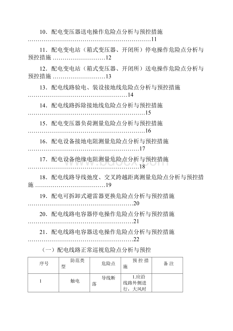 配电运行危险点分析与预控措施.docx_第2页