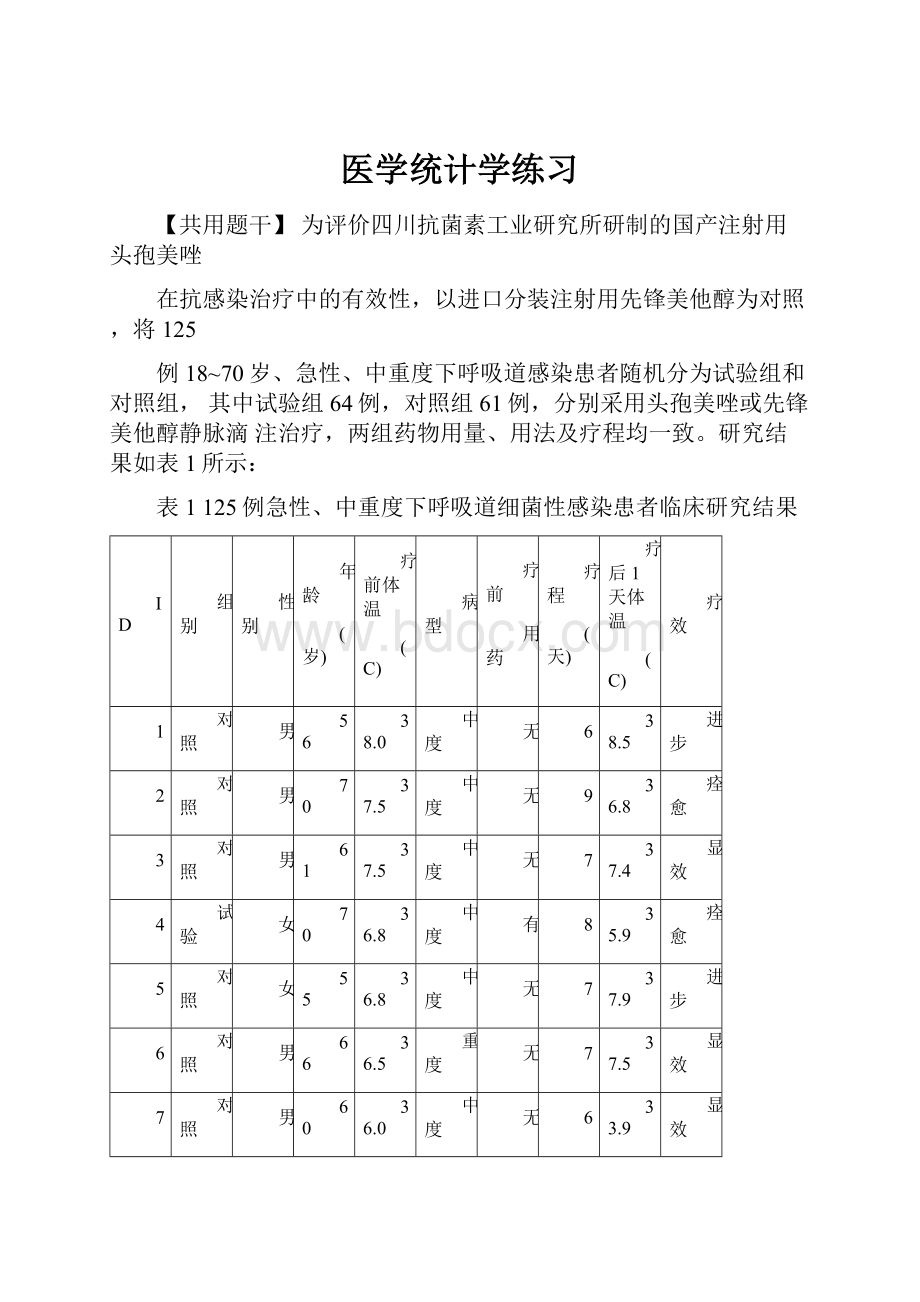 医学统计学练习.docx_第1页