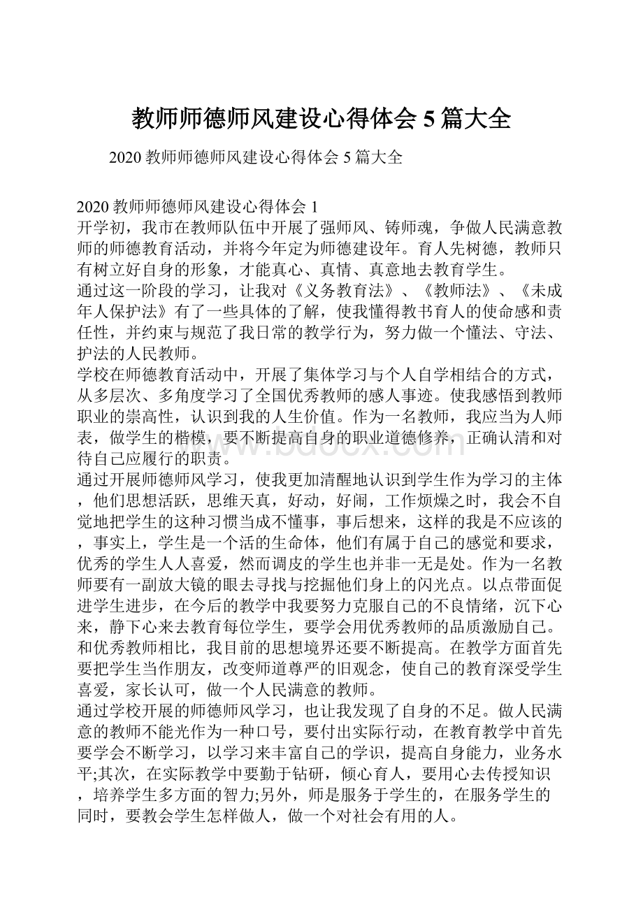 教师师德师风建设心得体会5篇大全.docx_第1页