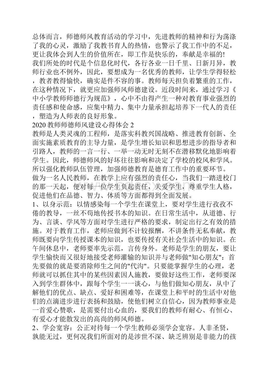 教师师德师风建设心得体会5篇大全.docx_第2页