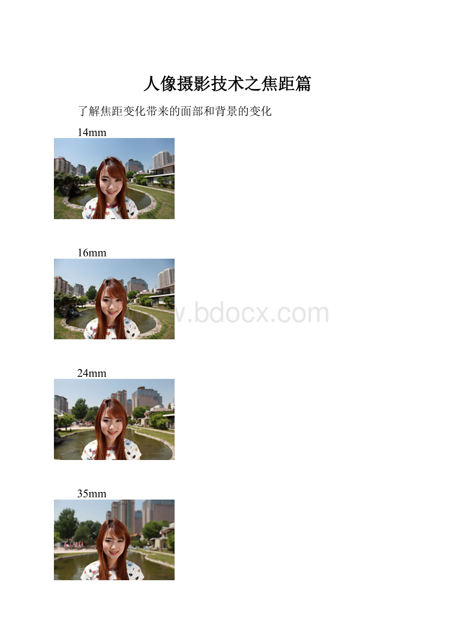 人像摄影技术之焦距篇.docx_第1页