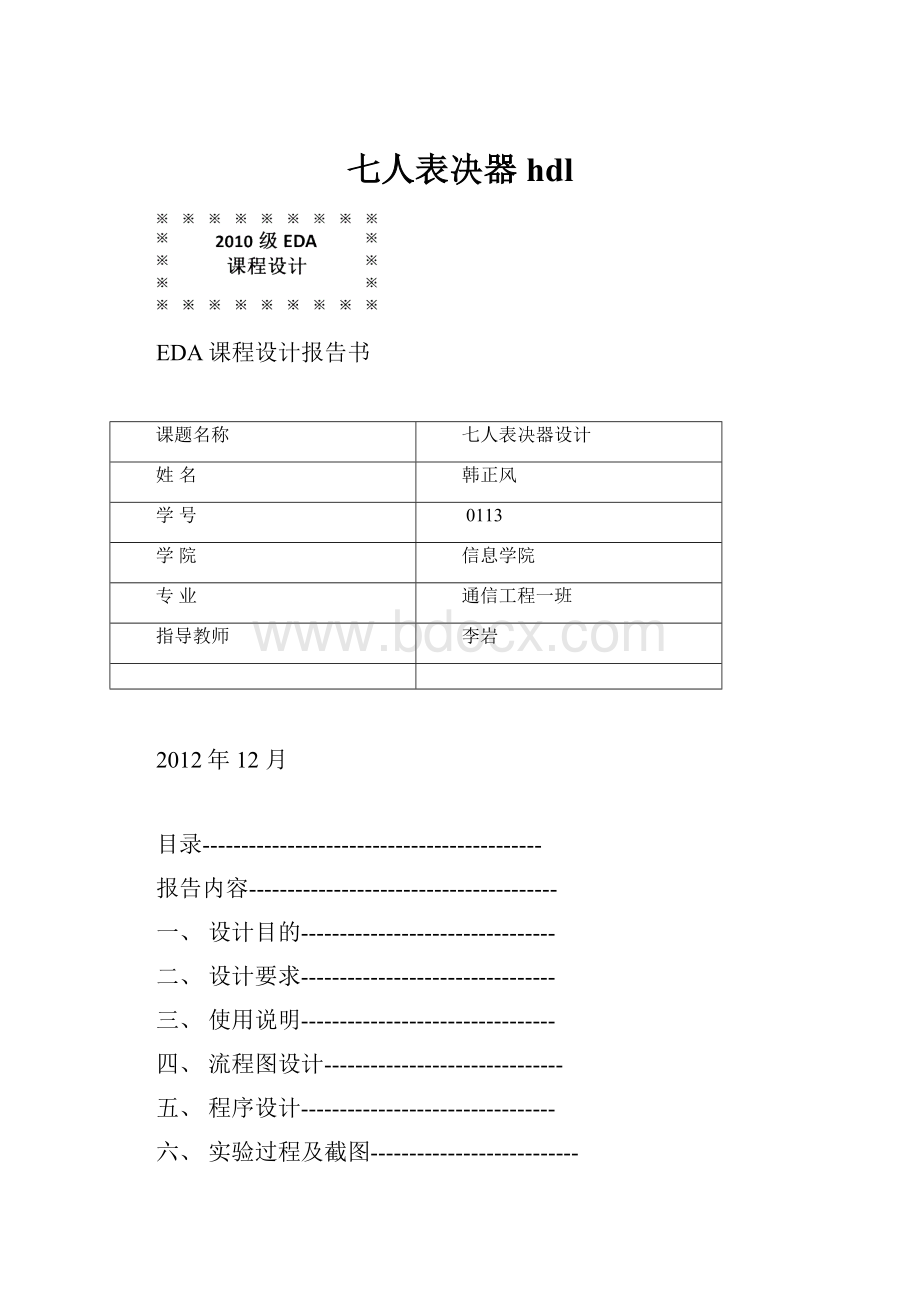 七人表决器hdl.docx_第1页