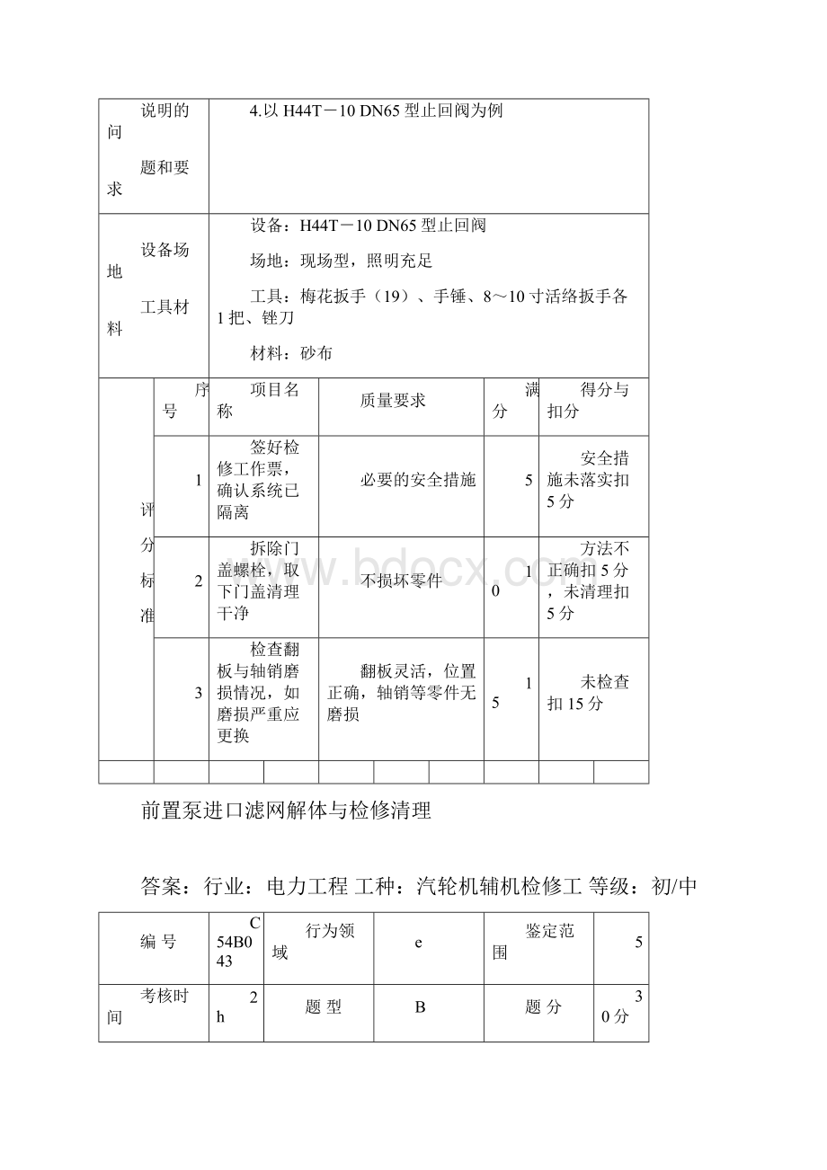 汽轮机辅机检修多项技能.docx_第3页