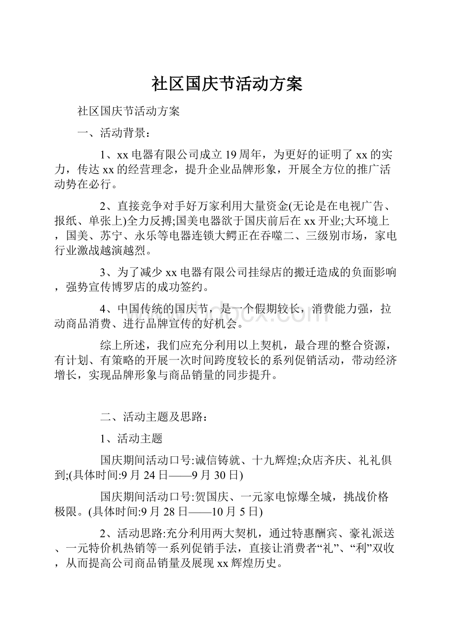 社区国庆节活动方案.docx