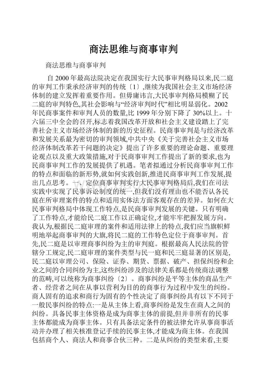 商法思维与商事审判.docx_第1页