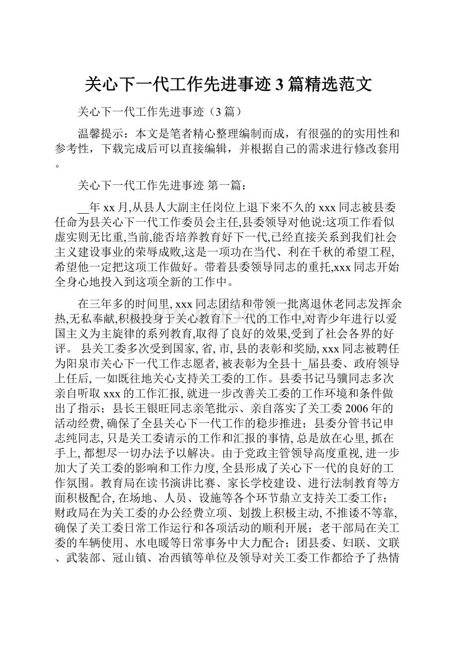 关心下一代工作先进事迹3篇精选范文.docx_第1页