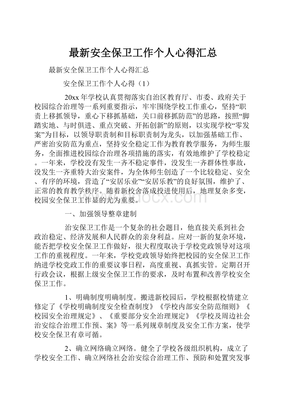 最新安全保卫工作个人心得汇总.docx_第1页