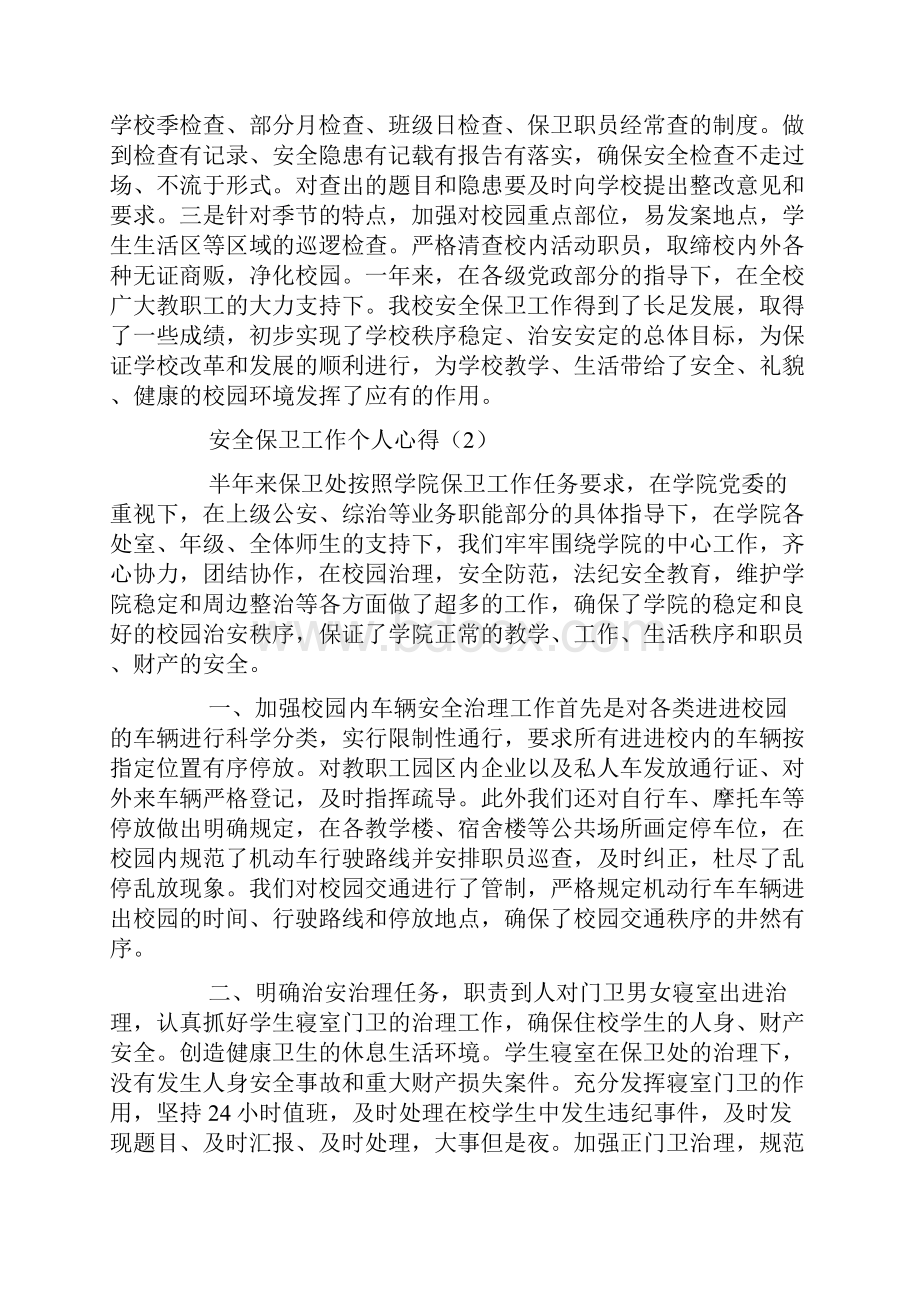 最新安全保卫工作个人心得汇总.docx_第3页