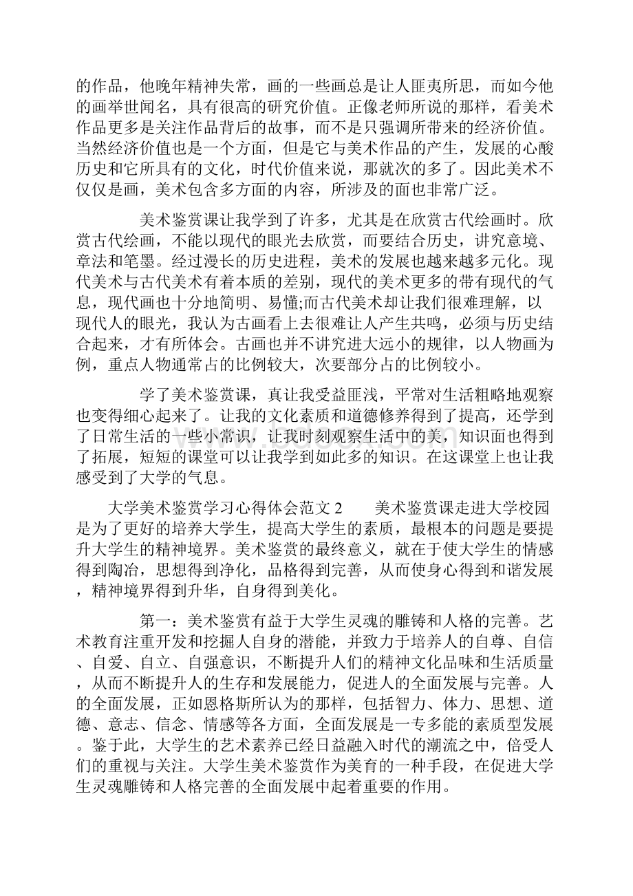 大学美术鉴赏学习心得体会范文学习大学美术鉴赏个人总结.docx_第2页