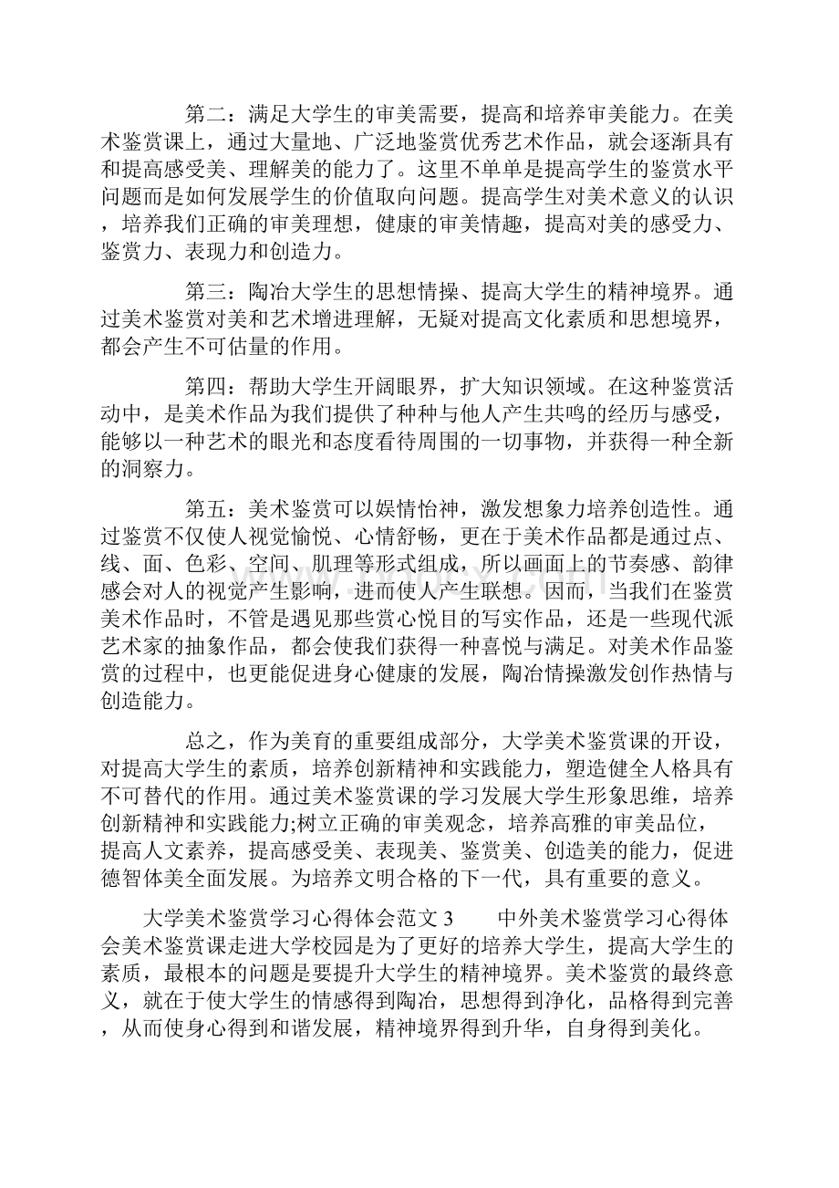 大学美术鉴赏学习心得体会范文学习大学美术鉴赏个人总结.docx_第3页