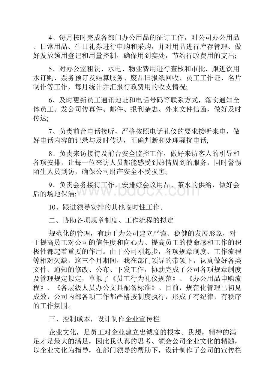 行政专员转正述职报告.docx_第2页