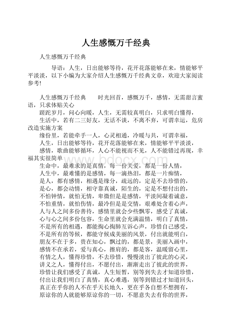 人生感慨万千经典Word文档下载推荐.docx