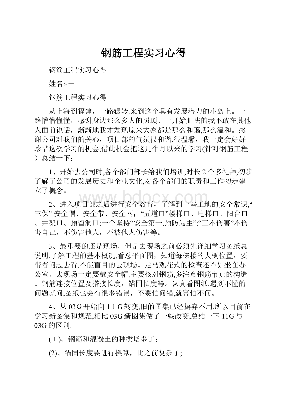 钢筋工程实习心得.docx_第1页