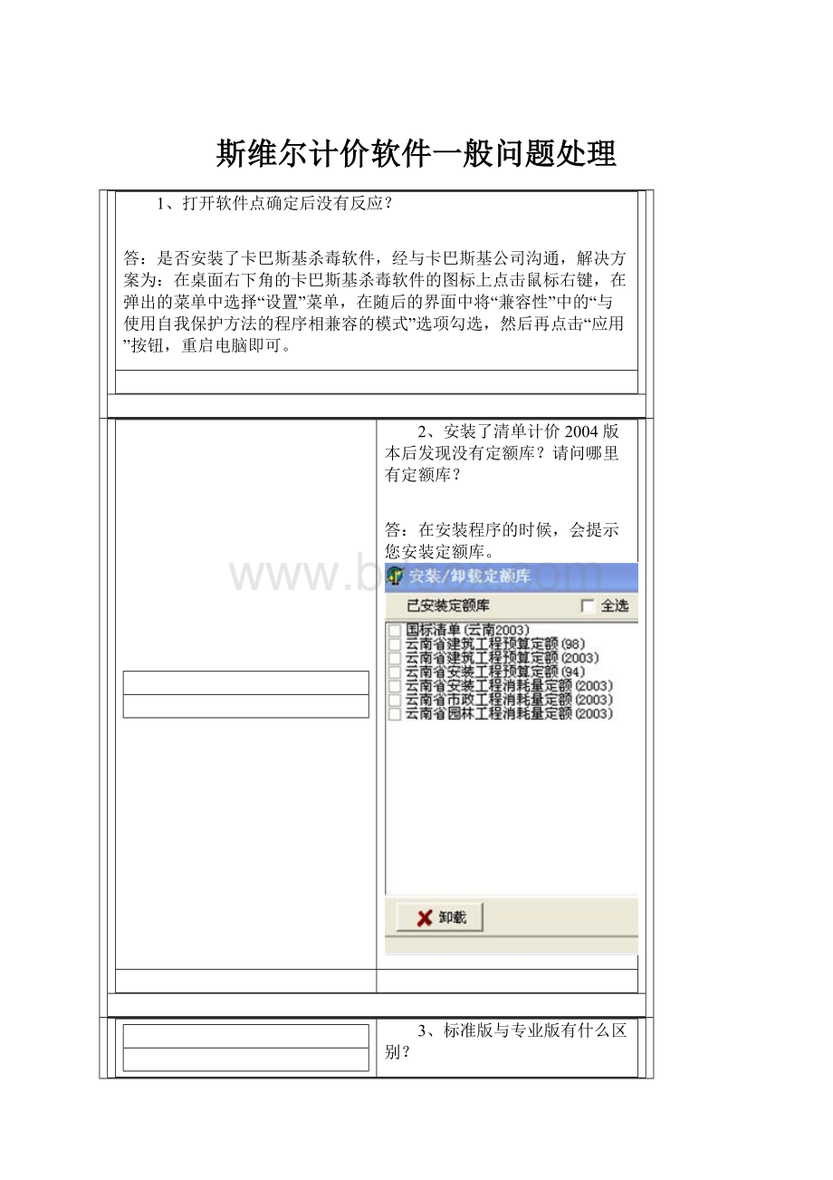 斯维尔计价软件一般问题处理Word文件下载.docx