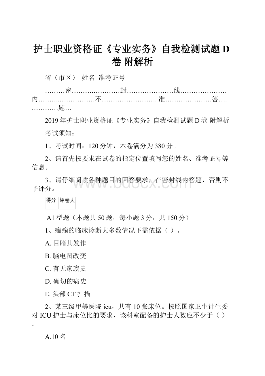 护士职业资格证《专业实务》自我检测试题D卷 附解析文档格式.docx