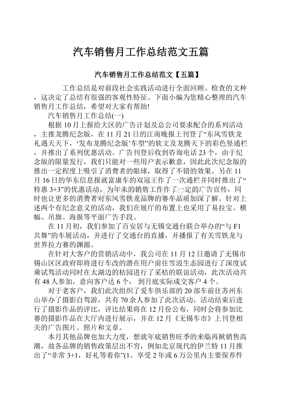 汽车销售月工作总结范文五篇.docx_第1页