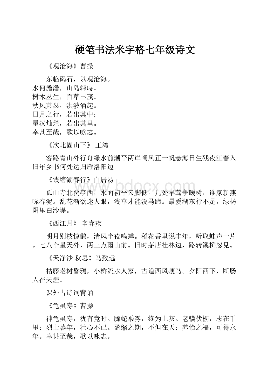 硬笔书法米字格七年级诗文.docx_第1页