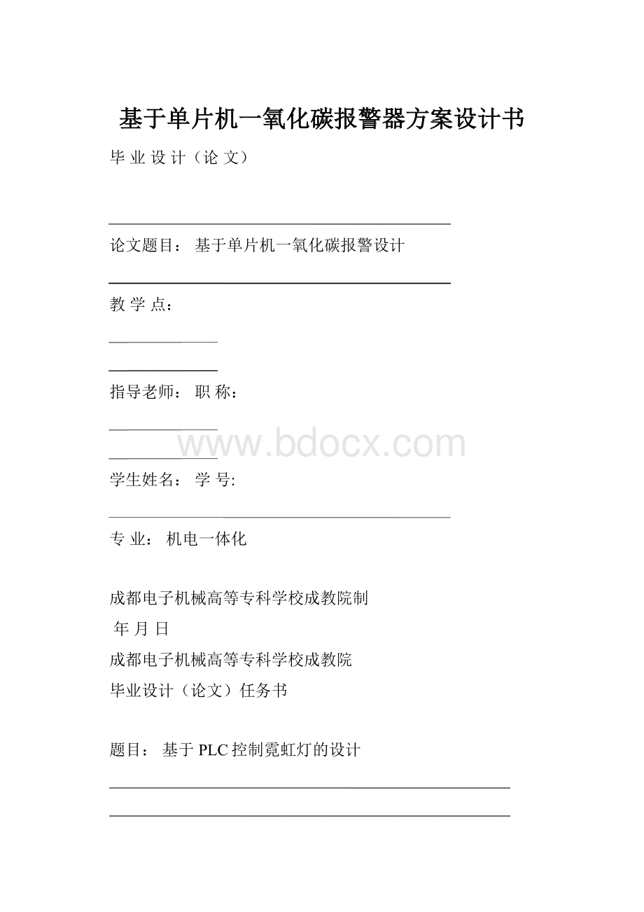 基于单片机一氧化碳报警器方案设计书.docx