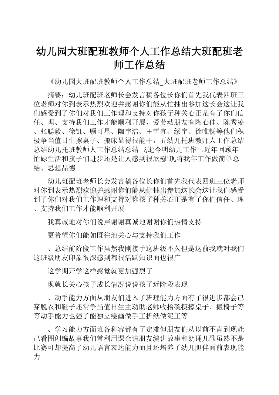 幼儿园大班配班教师个人工作总结大班配班老师工作总结.docx