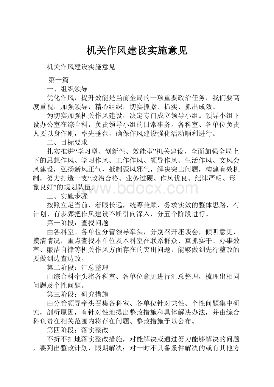 机关作风建设实施意见Word文件下载.docx