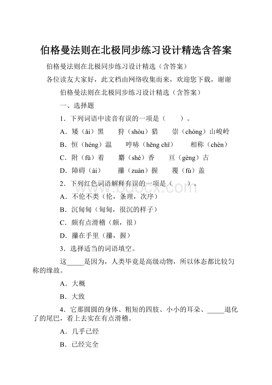 伯格曼法则在北极同步练习设计精选含答案.docx_第1页