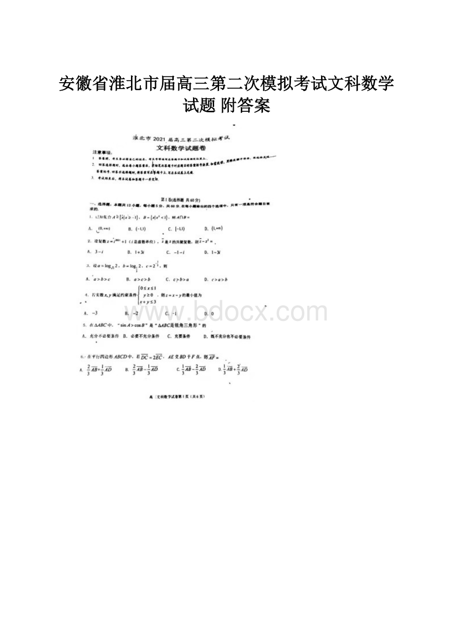 安徽省淮北市届高三第二次模拟考试文科数学试题 附答案Word下载.docx