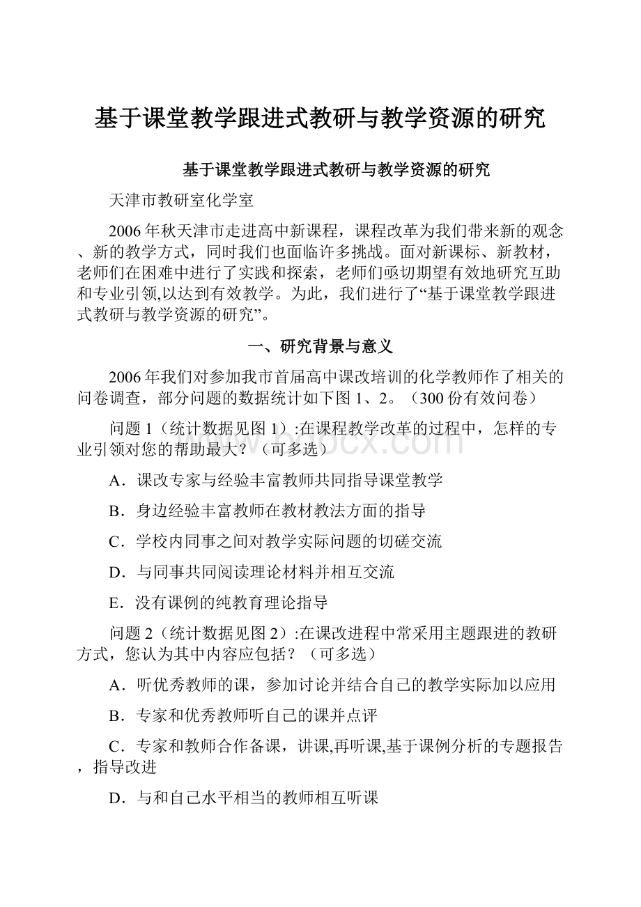 基于课堂教学跟进式教研与教学资源的研究.docx_第1页