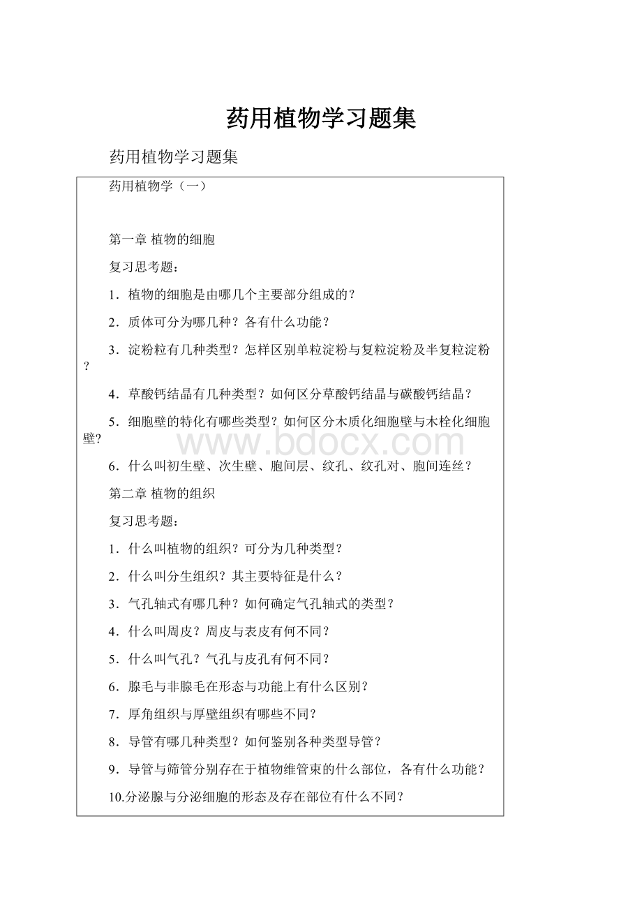 药用植物学习题集.docx_第1页