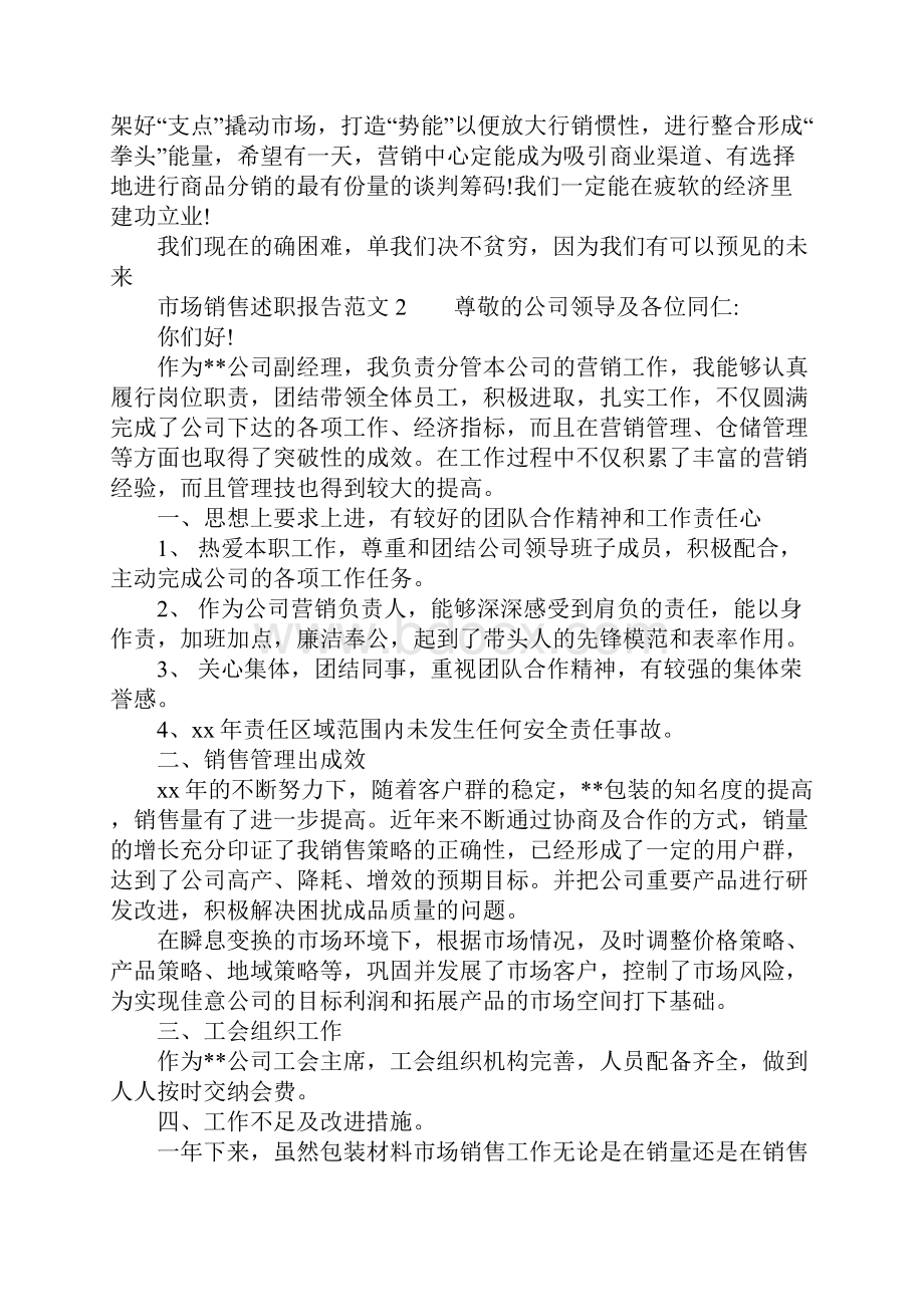 市场销售述职报告范文.docx_第2页