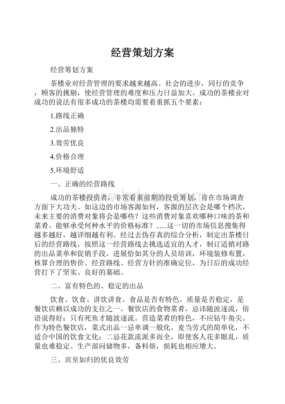 经营策划方案.docx_第1页