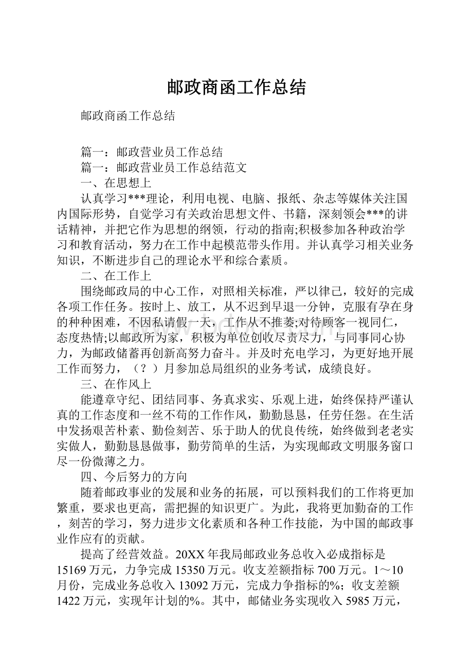 邮政商函工作总结.docx