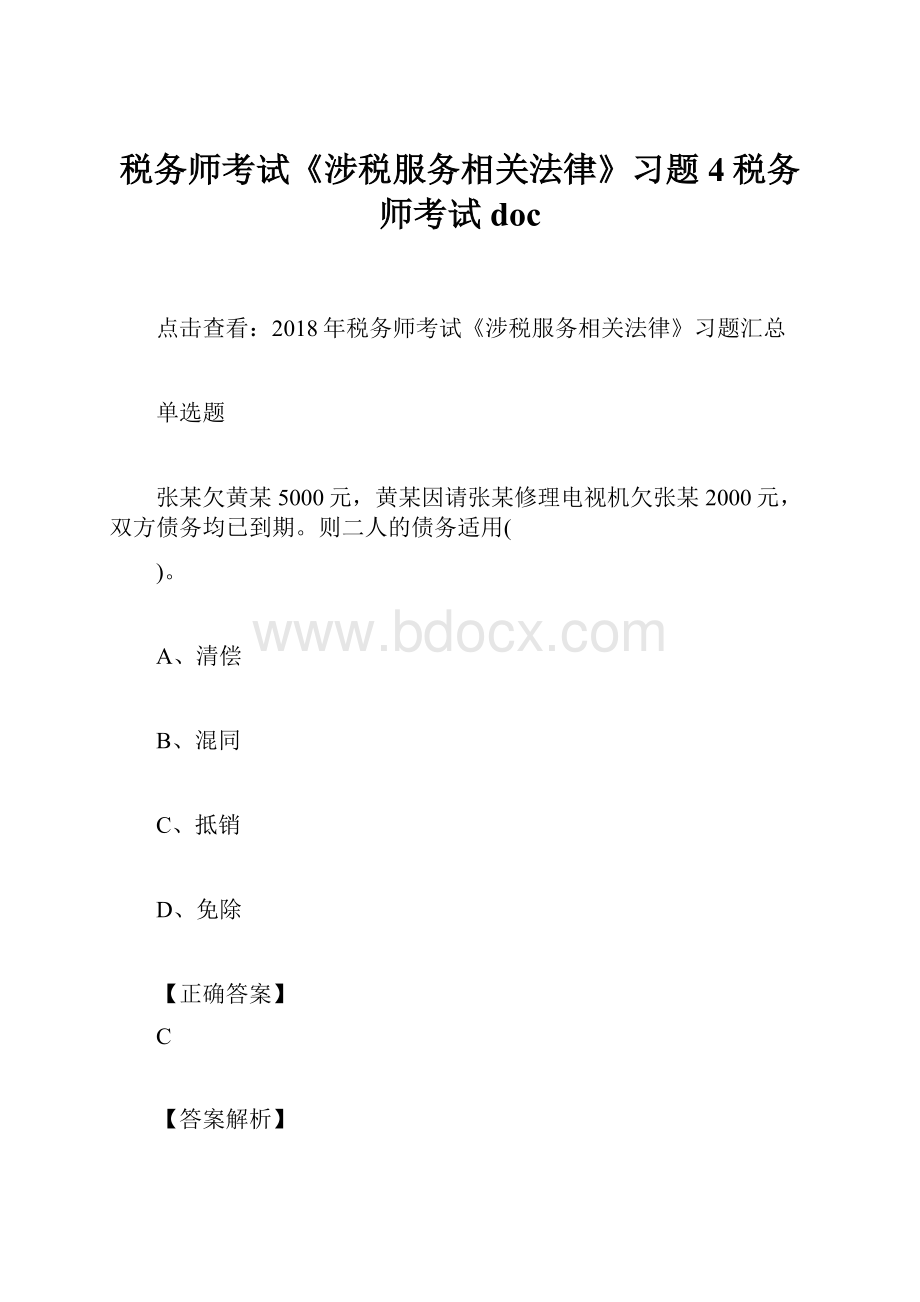 税务师考试《涉税服务相关法律》习题4税务师考试doc.docx_第1页