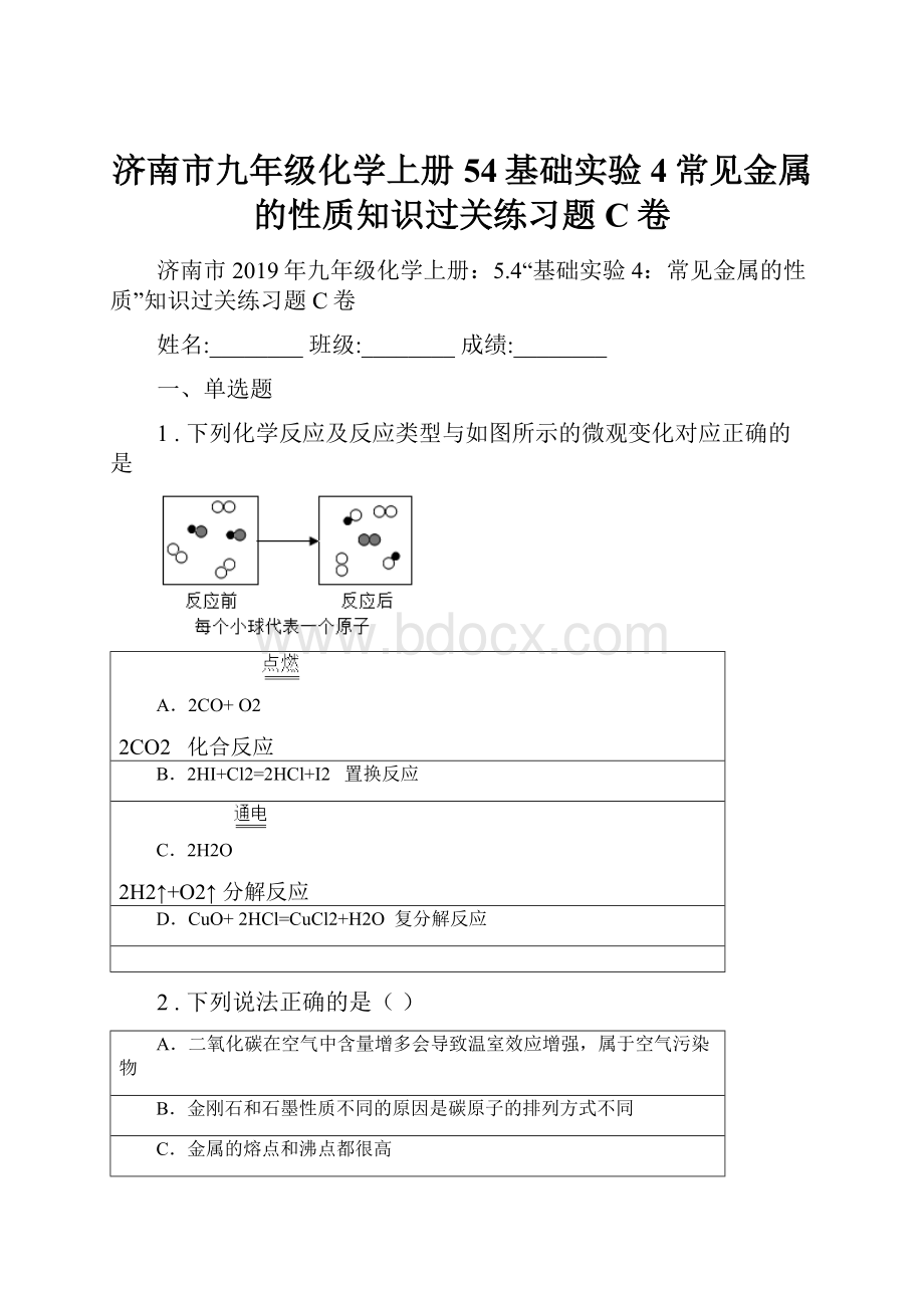 济南市九年级化学上册54基础实验4常见金属的性质知识过关练习题C卷.docx_第1页