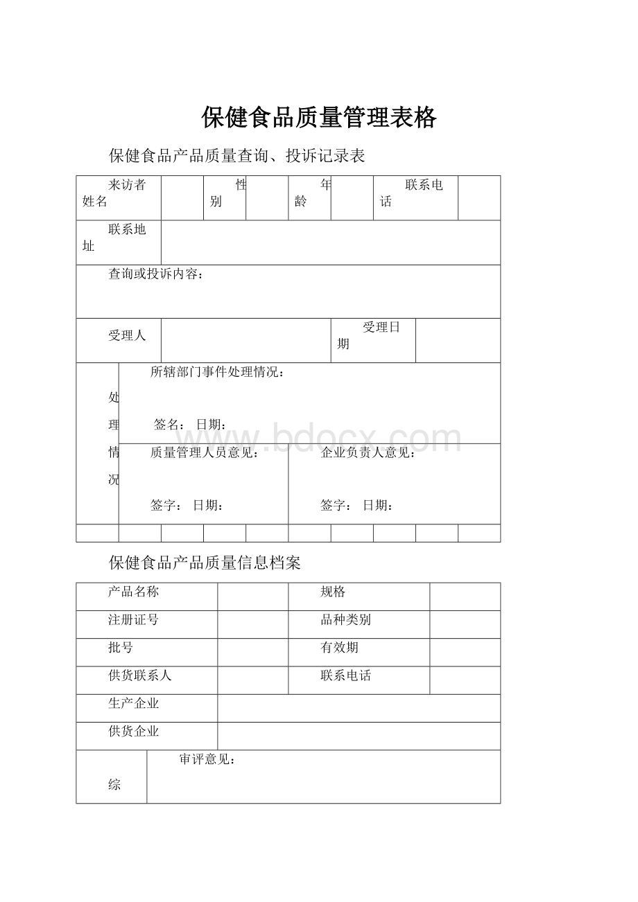 保健食品质量管理表格.docx_第1页