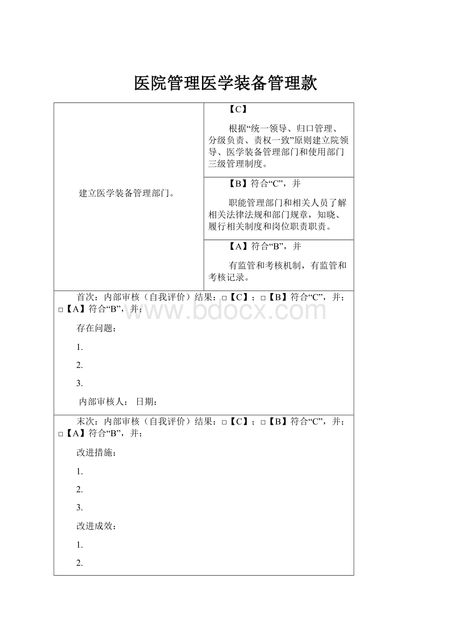 医院管理医学装备管理款.docx