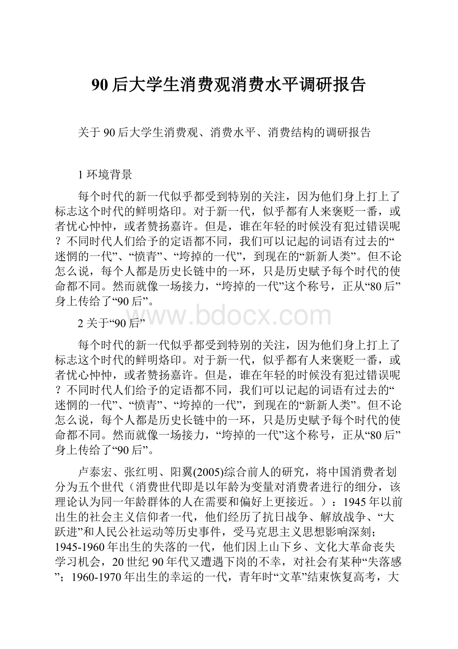 90后大学生消费观消费水平调研报告.docx