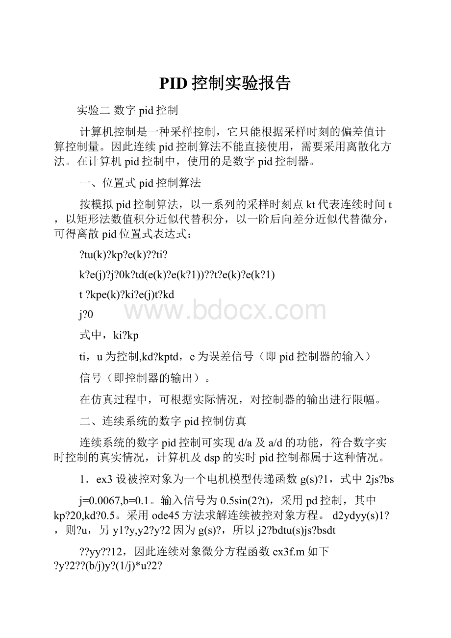 PID控制实验报告.docx_第1页