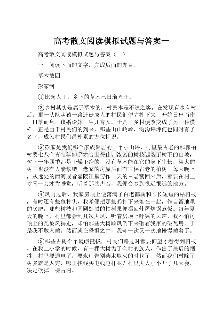 高考散文阅读模拟试题与答案一文档格式.docx