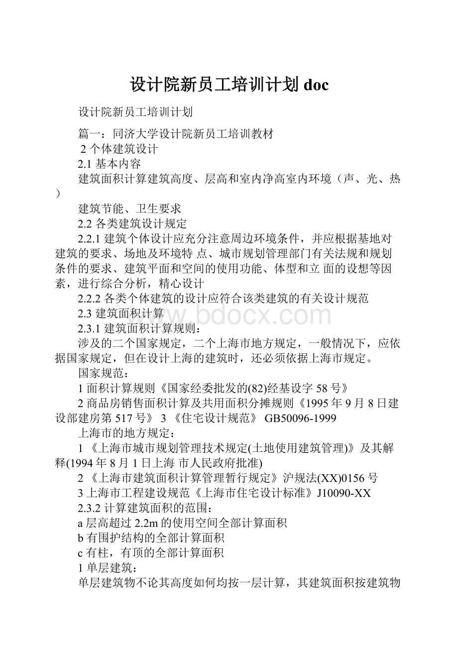 设计院新员工培训计划doc.docx_第1页