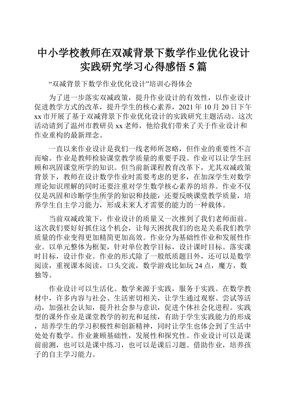 中小学校教师在双减背景下数学作业优化设计实践研究学习心得感悟5篇.docx