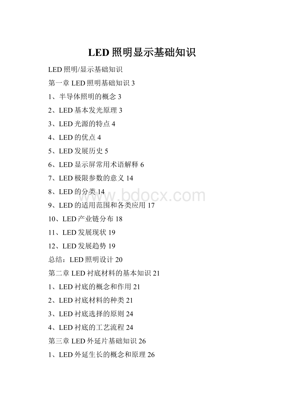 LED照明显示基础知识.docx