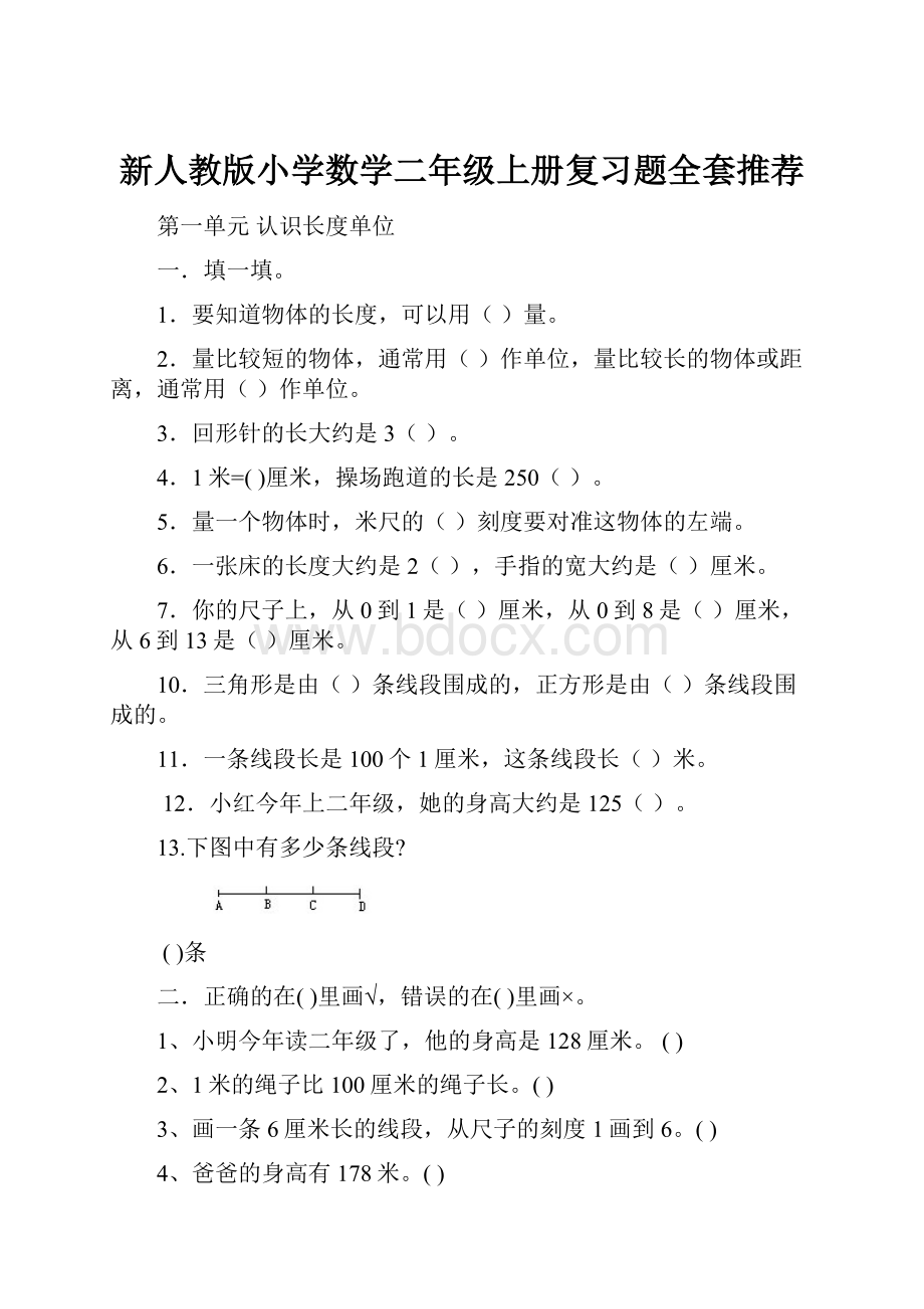 新人教版小学数学二年级上册复习题全套推荐.docx