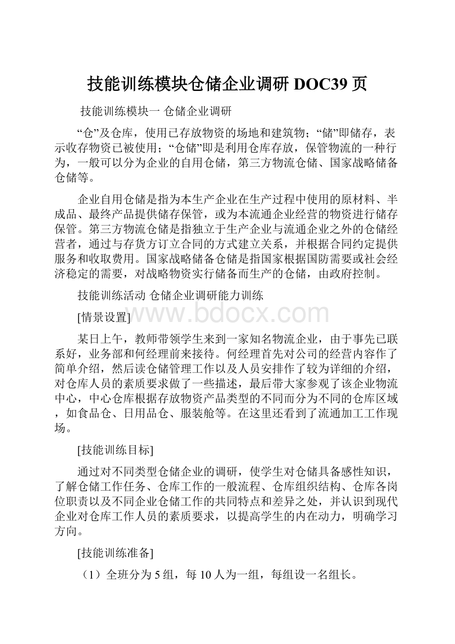 技能训练模块仓储企业调研DOC39页.docx_第1页