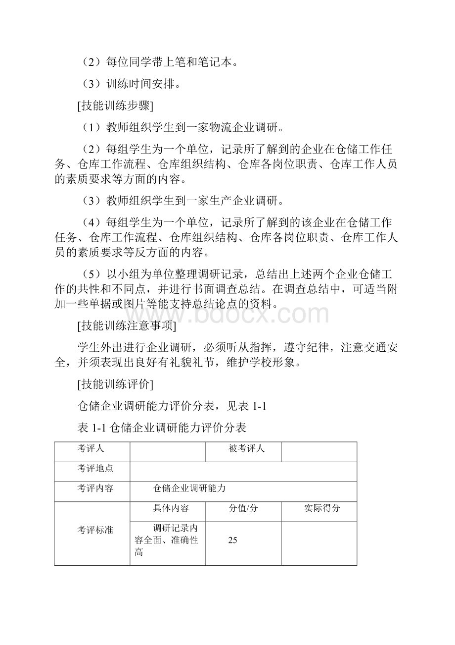 技能训练模块仓储企业调研DOC39页.docx_第2页