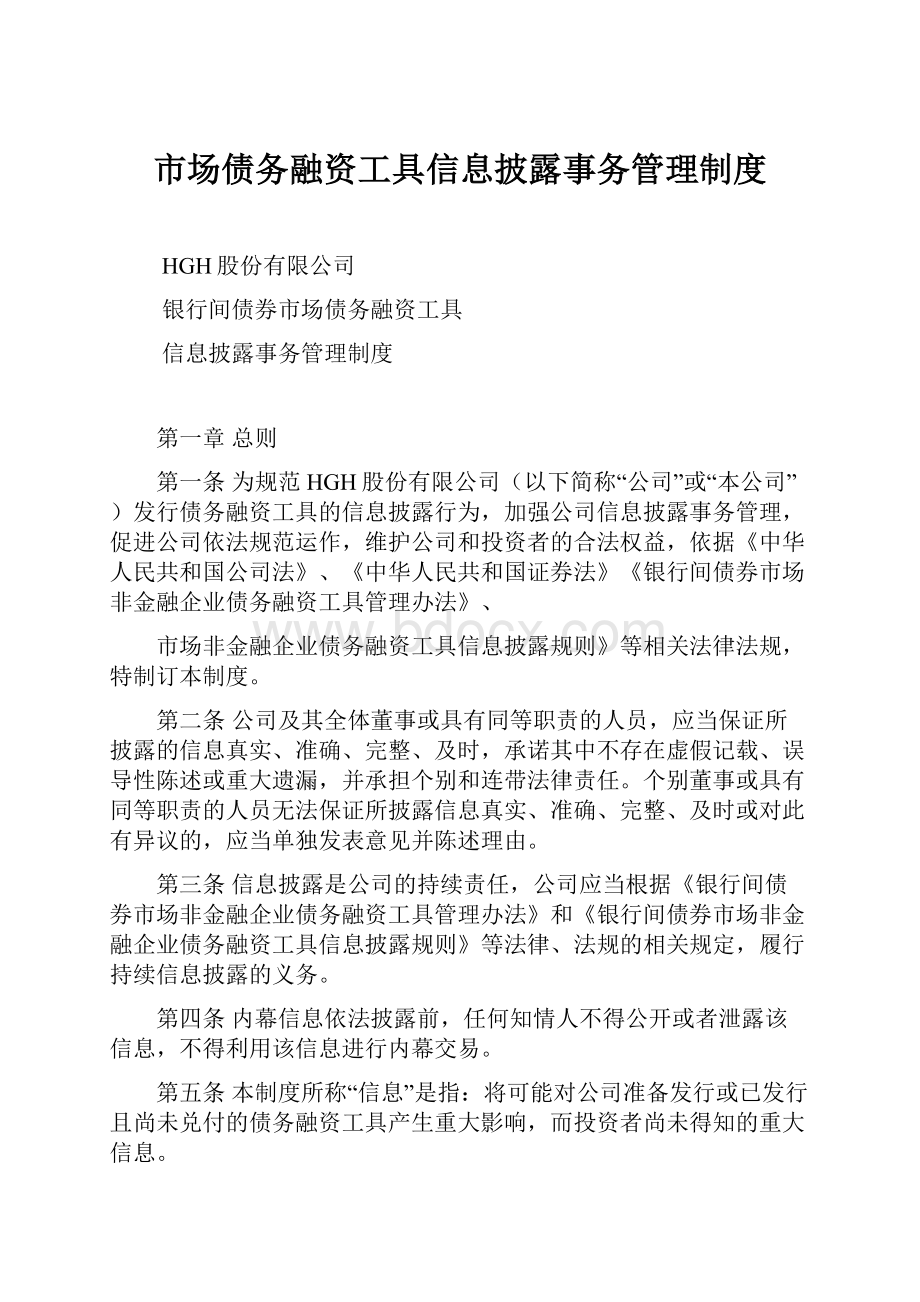 市场债务融资工具信息披露事务管理制度.docx_第1页