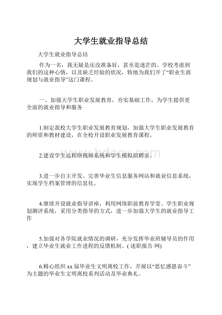 大学生就业指导总结.docx_第1页